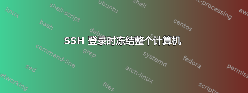 SSH 登录时冻结整个计算机