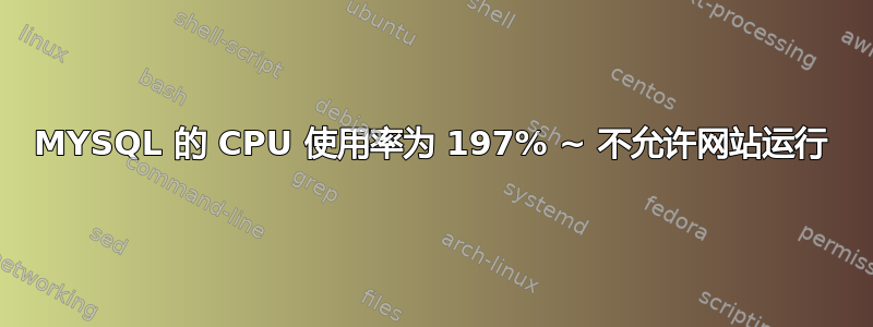 MYSQL 的 CPU 使用率为 197% ~ 不允许网站运行