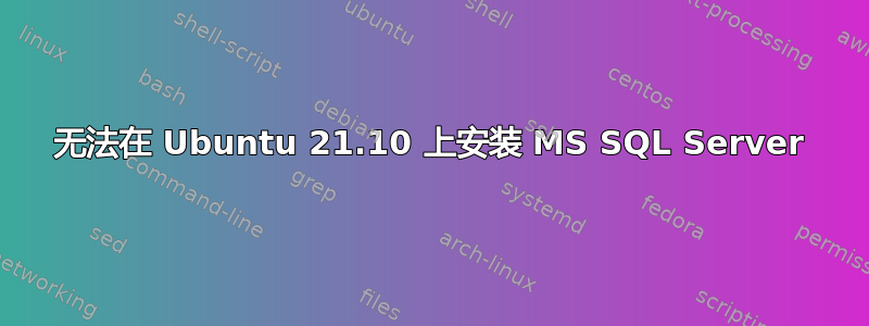 无法在 Ubuntu 21.10 上安装 MS SQL Server