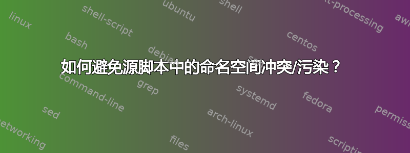 如何避免源脚本中的命名空间冲突/污染？