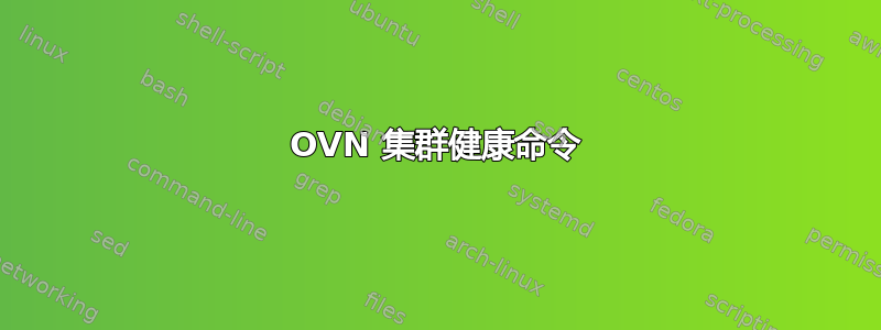 OVN 集群健康命令