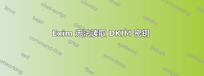 Exim 无法读取 DKIM 密钥