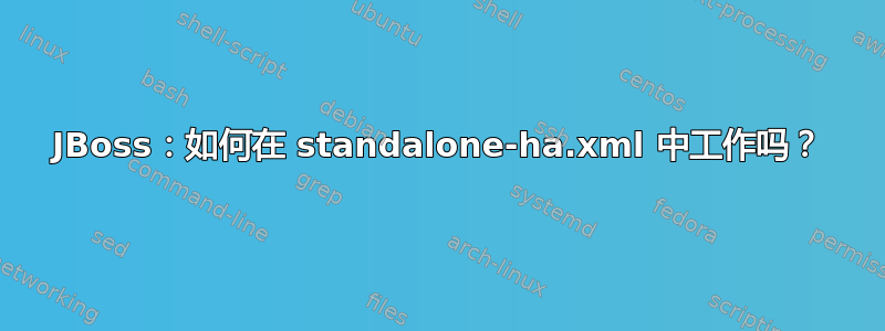 JBoss：如何在 standalone-ha.xml 中工作吗？