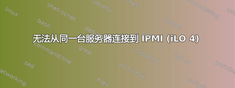 无法从同一台服务器连接到 IPMI (iLO 4)