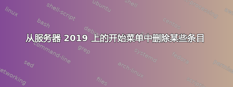 从服务器 2019 上的开始菜单中删除某些条目