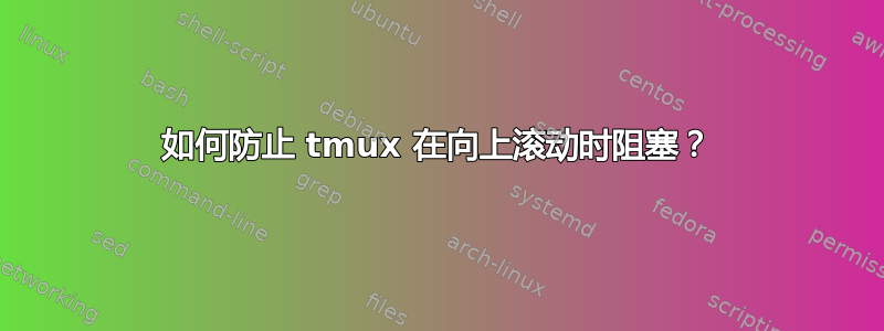 如何防止 tmux 在向上滚动时阻塞？