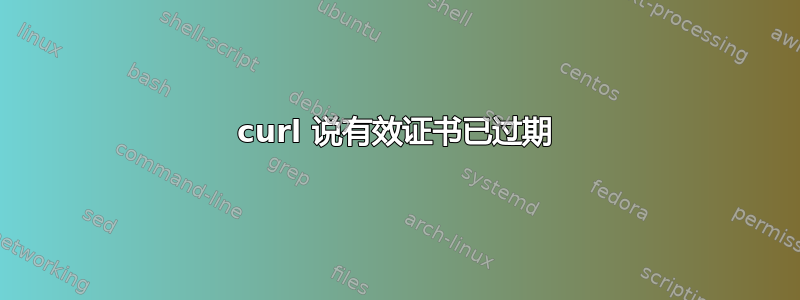 curl 说有效证书已过期