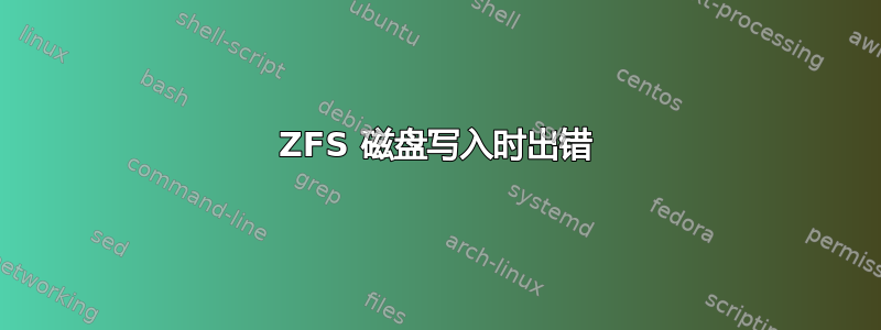 ZFS 磁盘写入时出错