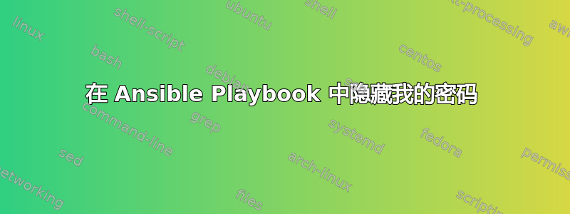 在 Ansible Playbook 中隐藏我的密码