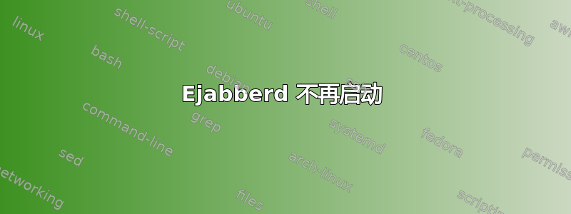 Ejabberd 不再启动