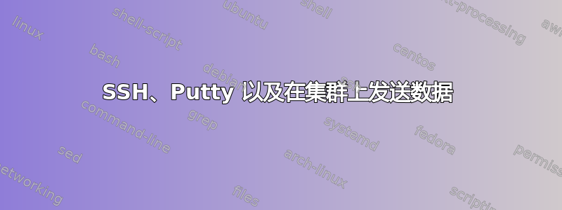 SSH、Putty 以及在集群上发送数据