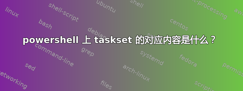 powershell 上 taskset 的对应内容是什么？