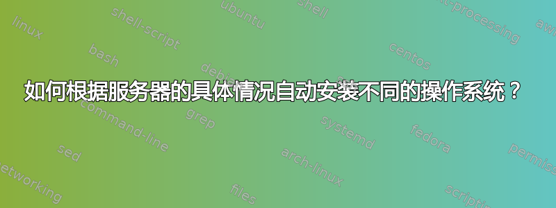 如何根据服务器的具体情况自动安装不同的操作系统？