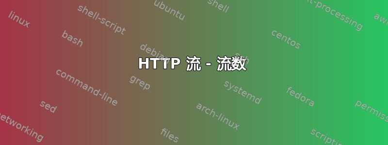 HTTP 流 - 流数