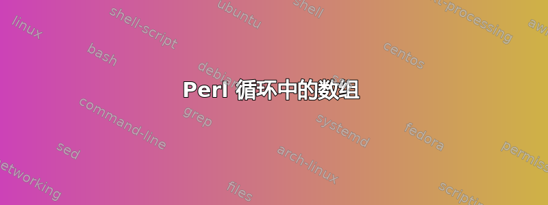 Perl 循环中的数组