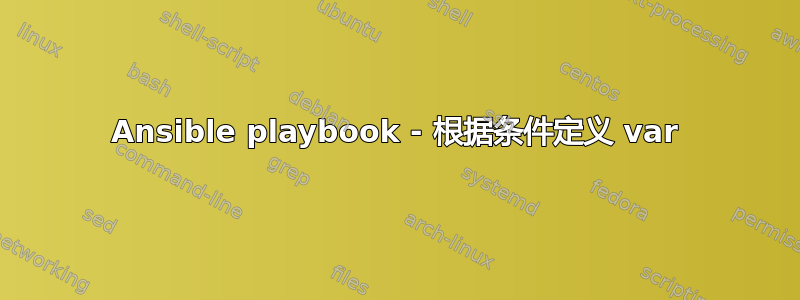 Ansible playbook - 根据条件定义 var