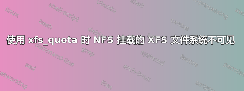 使用 xfs_quota 时 NFS 挂载的 XFS 文件系统不可见