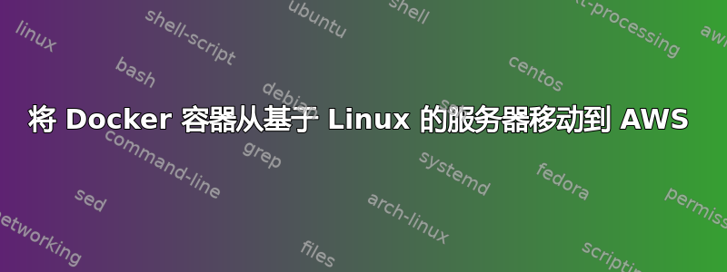 将 Docker 容器从基于 Linux 的服务器移动到 AWS