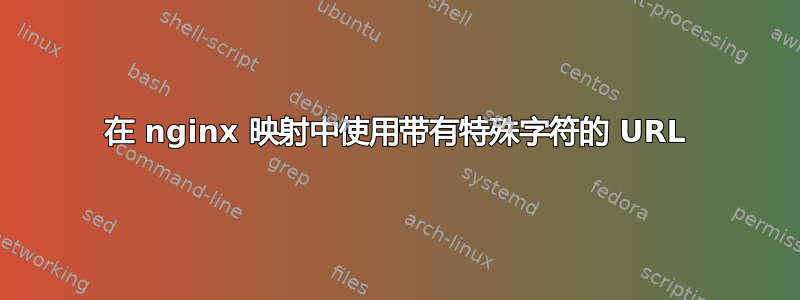 在 nginx 映射中使用带有特殊字符的 URL