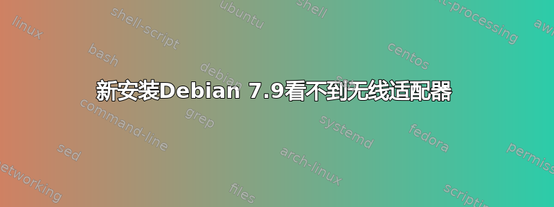 新安装Debian 7.9看不到无线适配器