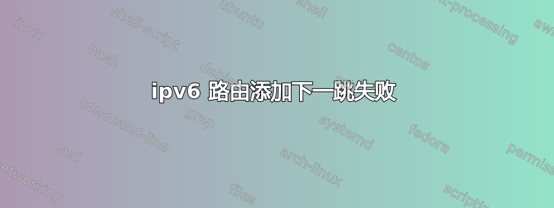 ipv6 路由添加下一跳失败