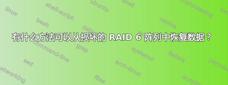 有什么方法可以从损坏的 RAID 6 阵列中恢复数据？