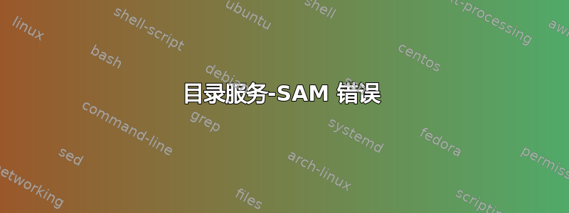 目录服务-SAM 错误