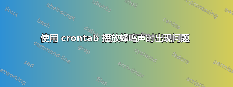 使用 crontab 播放蜂鸣声时出现问题