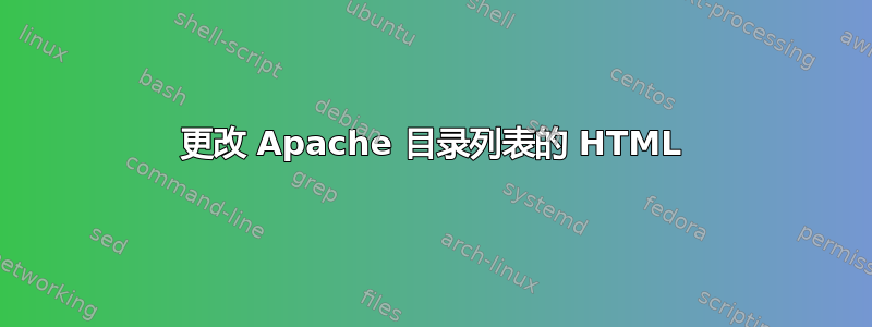 更改 Apache 目录列表的 HTML