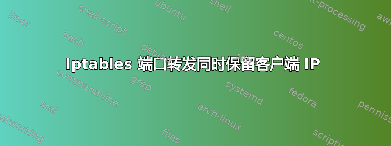 Iptables 端口转发同时保留客户端 IP