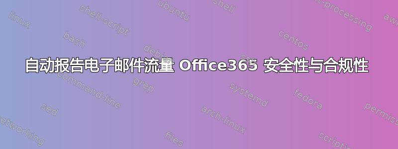 自动报告电子邮件流量 Office365 安全性与合规性