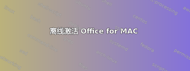 离线激活 Office for MAC