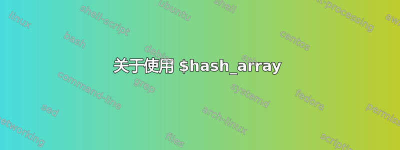 关于使用 $hash_array