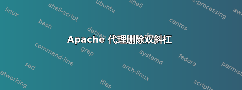 Apache 代理删除双斜杠