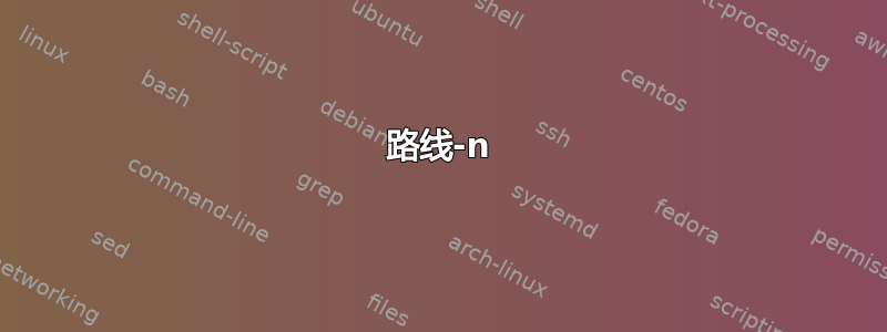 路线-n