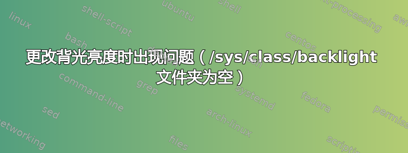 更改背光亮度时出现问题（/sys/class/backlight 文件夹为空）