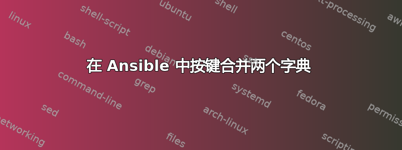 在 Ansible 中按键合并两个字典