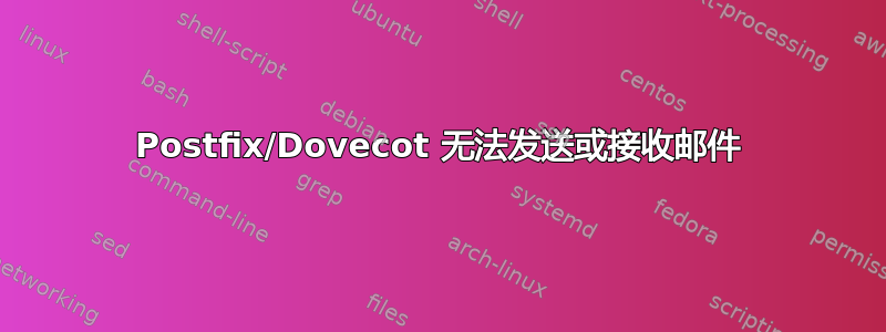 Postfix/Dovecot 无法发送或接收邮件