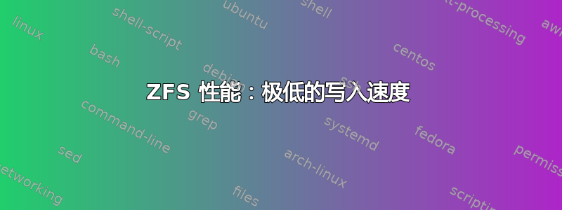 ZFS 性能：极低的写入速度