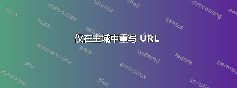 仅在主域中重写 URL