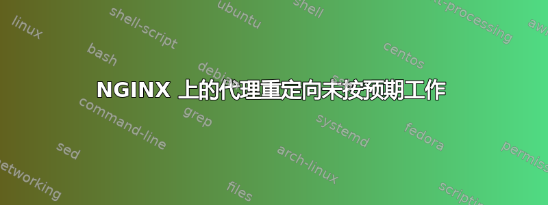 NGINX 上的代理重定向未按预期工作