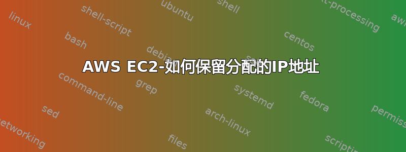 AWS EC2-如何保留分配的IP地址