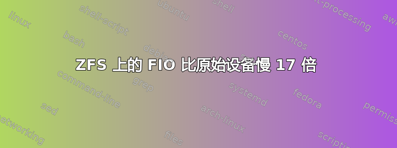 ZFS 上的 FIO 比原始设备慢 17 倍