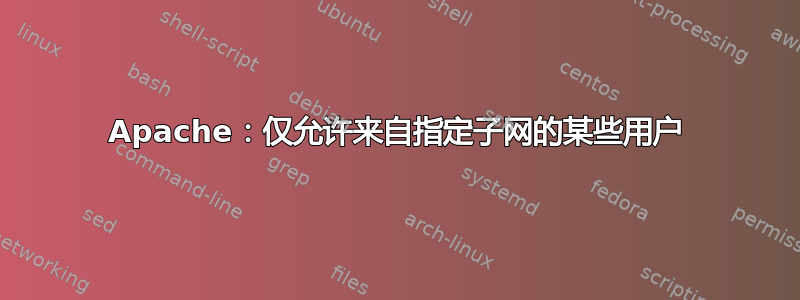 Apache：仅允许来自指定子网的某些用户