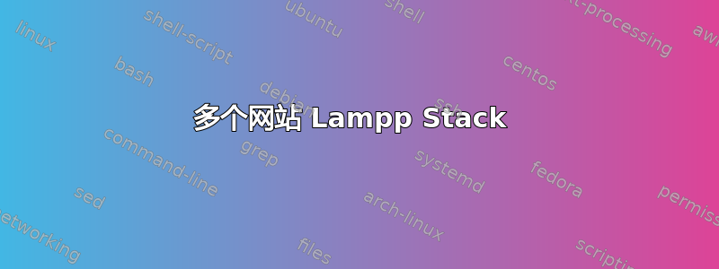 多个网站 Lampp Stack 