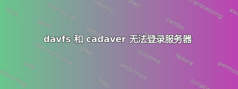 davfs 和 cadaver 无法登录服务器