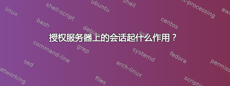 授权服务器上的会话起什么作用？