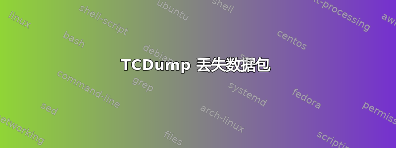 TCDump 丢失数据包