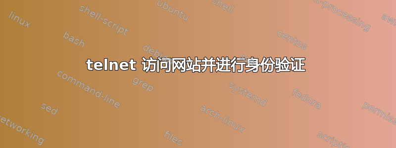 telnet 访问网站并进行身份验证