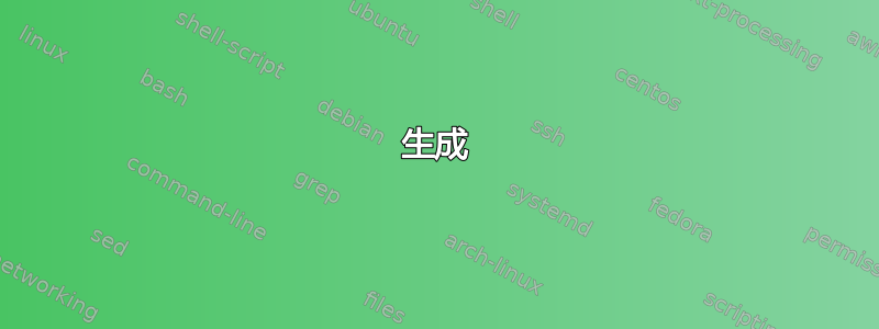 生成